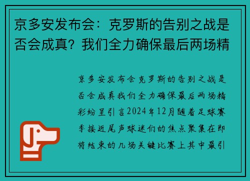京多安发布会：克罗斯的告别之战是否会成真？我们全力确保最后两场精彩纷呈