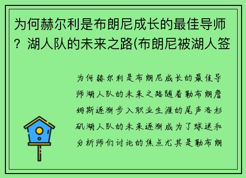 为何赫尔利是布朗尼成长的最佳导师？湖人队的未来之路(布朗尼被湖人签约)