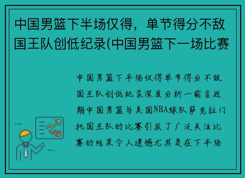 中国男篮下半场仅得，单节得分不敌国王队创低纪录(中国男篮下一场比赛时间表)
