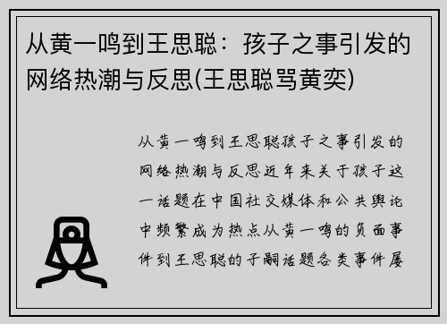 从黄一鸣到王思聪：孩子之事引发的网络热潮与反思(王思聪骂黄奕)