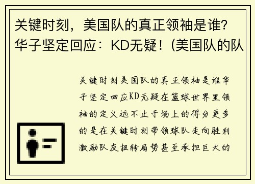 关键时刻，美国队的真正领袖是谁？华子坚定回应：KD无疑！(美国队的队长)