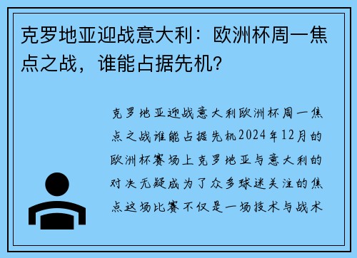 克罗地亚迎战意大利：欧洲杯周一焦点之战，谁能占据先机？