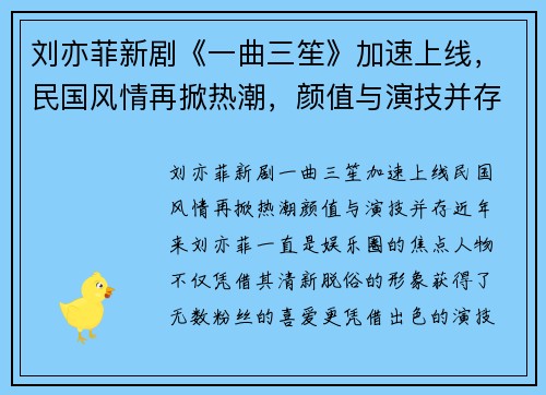 刘亦菲新剧《一曲三笙》加速上线，民国风情再掀热潮，颜值与演技并存！