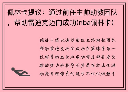 佩林卡提议：通过前任主帅助教团队，帮助雷迪克迈向成功(nba佩林卡)