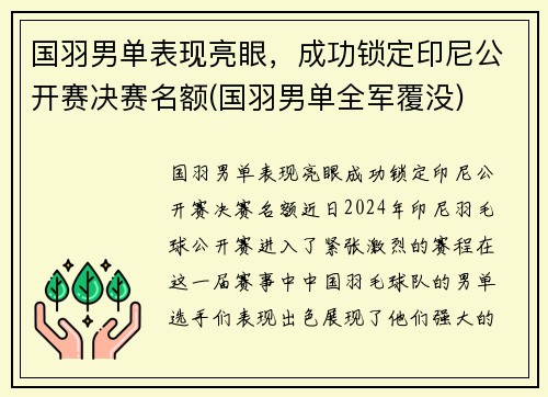 国羽男单表现亮眼，成功锁定印尼公开赛决赛名额(国羽男单全军覆没)
