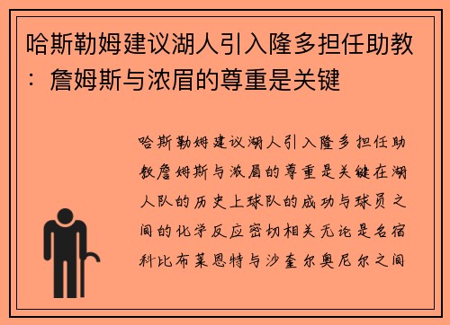 哈斯勒姆建议湖人引入隆多担任助教：詹姆斯与浓眉的尊重是关键