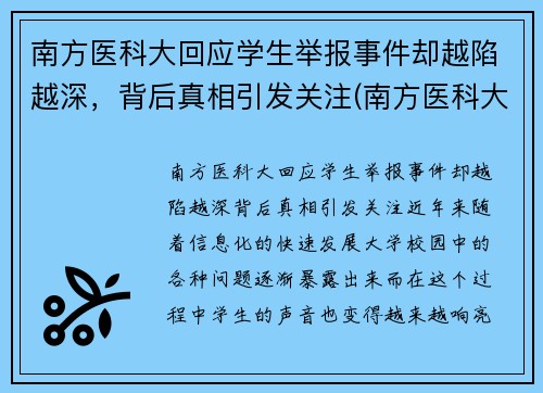 南方医科大回应学生举报事件却越陷越深，背后真相引发关注(南方医科大学学生坠楼)