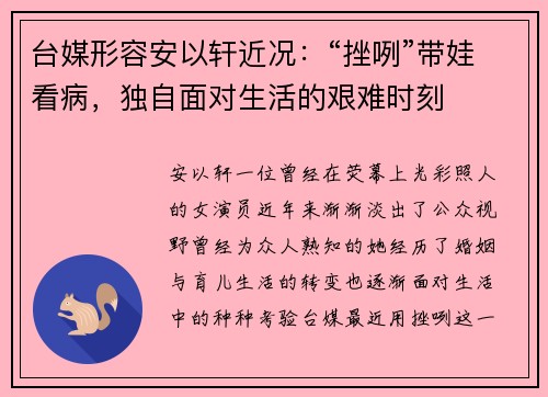 台媒形容安以轩近况：“挫咧”带娃看病，独自面对生活的艰难时刻