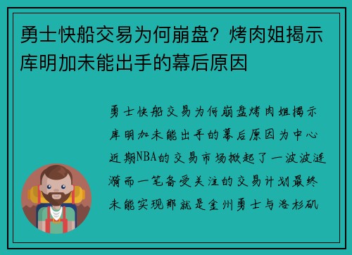 勇士快船交易为何崩盘？烤肉姐揭示库明加未能出手的幕后原因