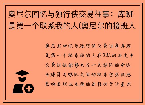 奥尼尔回忆与独行侠交易往事：库班是第一个联系我的人(奥尼尔的接班人)