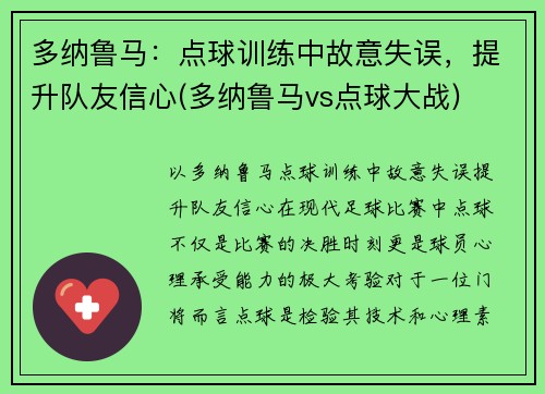 多纳鲁马：点球训练中故意失误，提升队友信心(多纳鲁马vs点球大战)