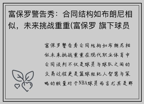 富保罗警告秀：合同结构如布朗尼相似，未来挑战重重(富保罗 旗下球员)