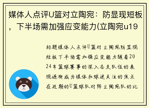 媒体人点评U篮对立陶宛：防显现短板，下半场需加强应变能力(立陶宛u19篮球)