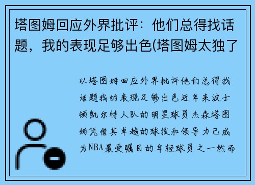 塔图姆回应外界批评：他们总得找话题，我的表现足够出色(塔图姆太独了)