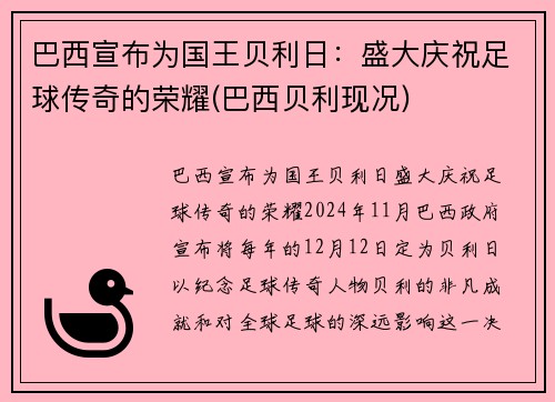 巴西宣布为国王贝利日：盛大庆祝足球传奇的荣耀(巴西贝利现况)