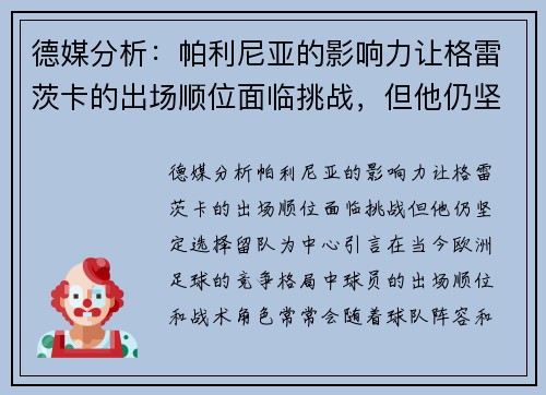 德媒分析：帕利尼亚的影响力让格雷茨卡的出场顺位面临挑战，但他仍坚定选择留队