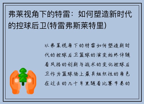 弗莱视角下的特雷：如何塑造新时代的控球后卫(特雷弗斯莱特里)