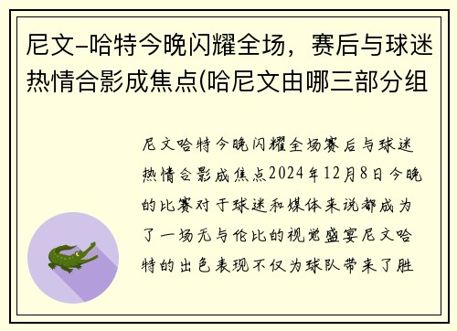 尼文-哈特今晚闪耀全场，赛后与球迷热情合影成焦点(哈尼文由哪三部分组成)