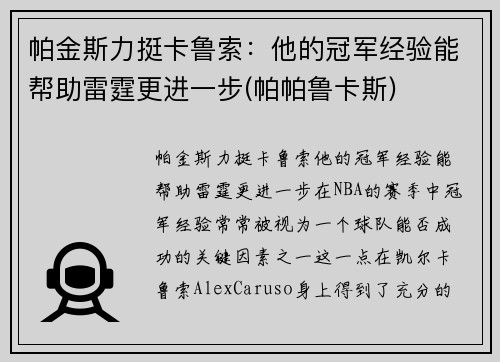 帕金斯力挺卡鲁索：他的冠军经验能帮助雷霆更进一步(帕帕鲁卡斯)