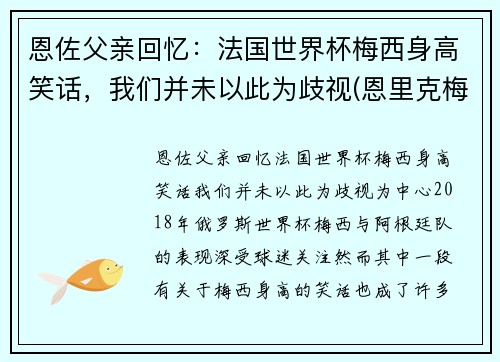 恩佐父亲回忆：法国世界杯梅西身高笑话，我们并未以此为歧视(恩里克梅西矛盾)