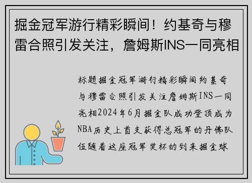 掘金冠军游行精彩瞬间！约基奇与穆雷合照引发关注，詹姆斯INS一同亮相