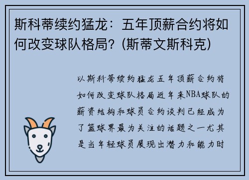 斯科蒂续约猛龙：五年顶薪合约将如何改变球队格局？(斯蒂文斯科克)