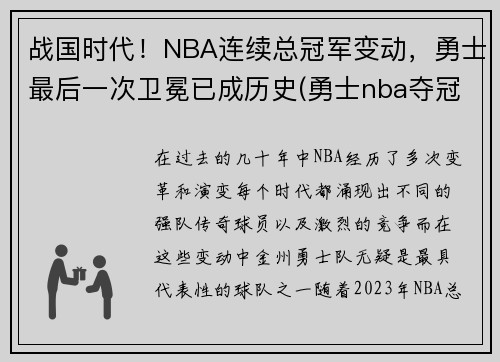 战国时代！NBA连续总冠军变动，勇士最后一次卫冕已成历史(勇士nba夺冠)