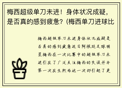 梅西超级单刀未进！身体状况成疑，是否真的感到疲惫？(梅西单刀进球比赛)