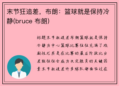 末节狂追差，布朗：篮球就是保持冷静(bruce 布朗)