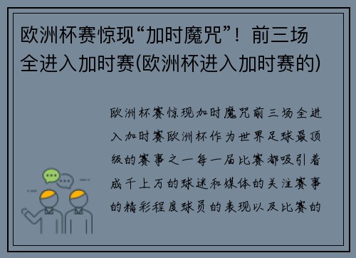 欧洲杯赛惊现“加时魔咒”！前三场全进入加时赛(欧洲杯进入加时赛的)