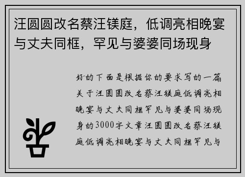 汪圆圆改名蔡汪镁庭，低调亮相晚宴与丈夫同框，罕见与婆婆同场现身