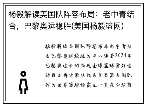杨毅解读美国队阵容布局：老中青结合，巴黎奥运稳胜(美国杨毅篮网)