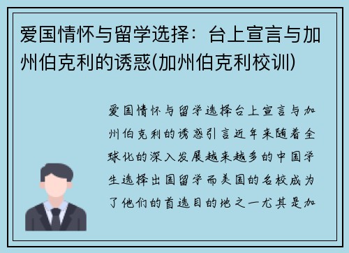 爱国情怀与留学选择：台上宣言与加州伯克利的诱惑(加州伯克利校训)