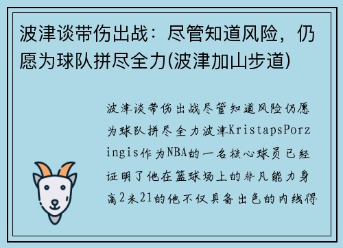 波津谈带伤出战：尽管知道风险，仍愿为球队拼尽全力(波津加山步道)