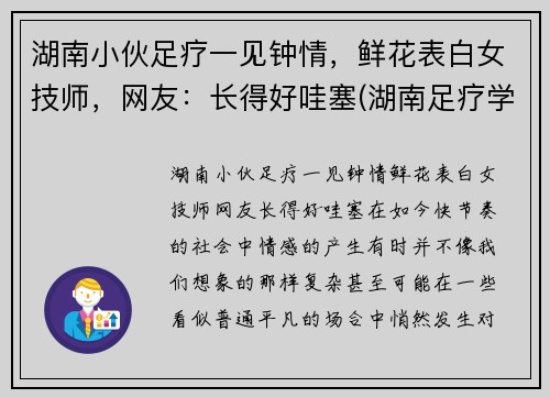 湖南小伙足疗一见钟情，鲜花表白女技师，网友：长得好哇塞(湖南足疗学院学妹)