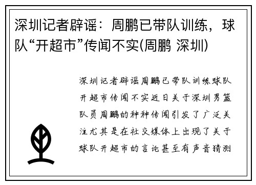 深圳记者辟谣：周鹏已带队训练，球队“开超市”传闻不实(周鹏 深圳)