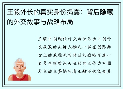 王毅外长的真实身份揭露：背后隐藏的外交故事与战略布局