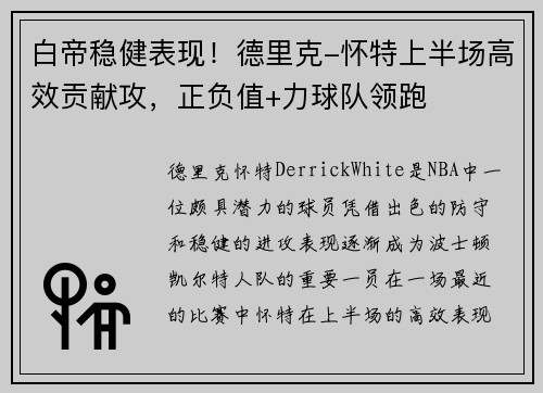 白帝稳健表现！德里克-怀特上半场高效贡献攻，正负值+力球队领跑