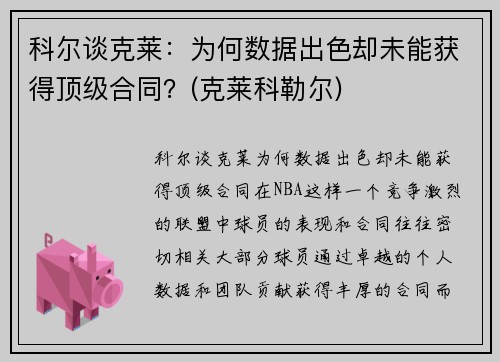 科尔谈克莱：为何数据出色却未能获得顶级合同？(克莱科勒尔)