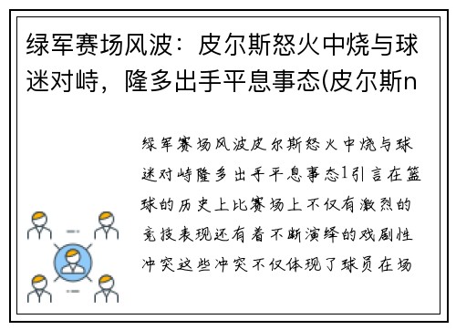 绿军赛场风波：皮尔斯怒火中烧与球迷对峙，隆多出手平息事态(皮尔斯nba)
