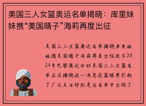 美国三人女篮奥运名单揭晓：库里妹妹携“美国晴子”海莉再度出征