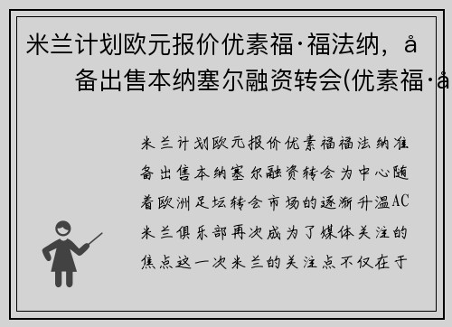 米兰计划欧元报价优素福·福法纳，准备出售本纳塞尔融资转会(优素福·德米尔)