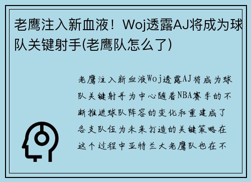 老鹰注入新血液！Woj透露AJ将成为球队关键射手(老鹰队怎么了)