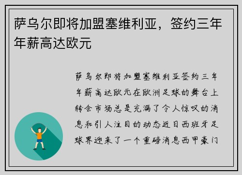 萨乌尔即将加盟塞维利亚，签约三年年薪高达欧元