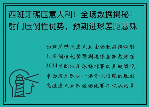 西班牙碾压意大利！全场数据揭秘：射门压倒性优势，预期进球差距悬殊