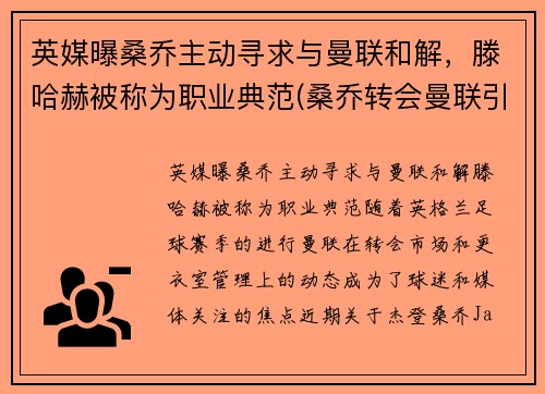 英媒曝桑乔主动寻求与曼联和解，滕哈赫被称为职业典范(桑乔转会曼联引起哈兰德骂街)