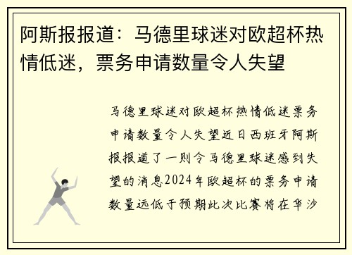 阿斯报报道：马德里球迷对欧超杯热情低迷，票务申请数量令人失望