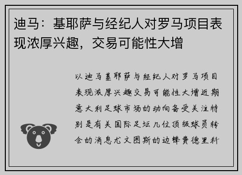 迪马：基耶萨与经纪人对罗马项目表现浓厚兴趣，交易可能性大增