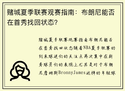 赌城夏季联赛观赛指南：布朗尼能否在首秀找回状态？