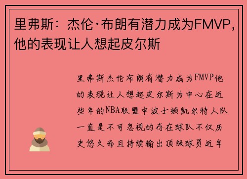 里弗斯：杰伦·布朗有潜力成为FMVP，他的表现让人想起皮尔斯
